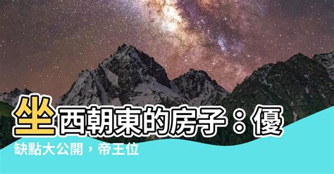 坐西朝東缺點|【房子 坐西朝東】坐西朝東的房子：優缺點大公開，。